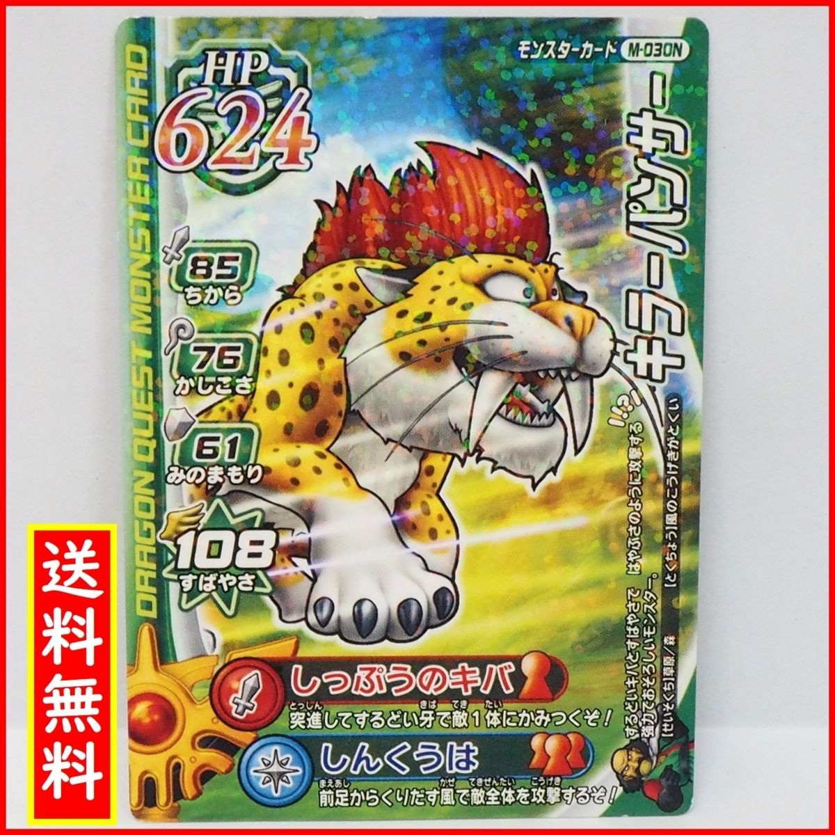 ドラゴンクエスト モンスターバトルロード【キラーパンサー ラメ