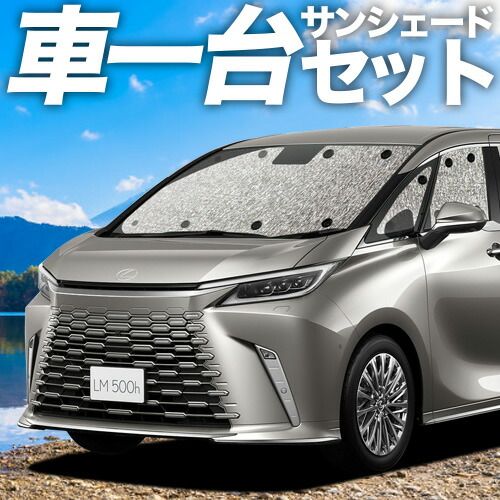 吸盤 3個 レクサス LM 15 系 サンシェード カーテン 車中泊 グッズ シームレスサンシェード LM 500h バージョンL 4人 6人 乗り 車用カーテン カーフィルム カーシェード サイド セット フロント 日除け