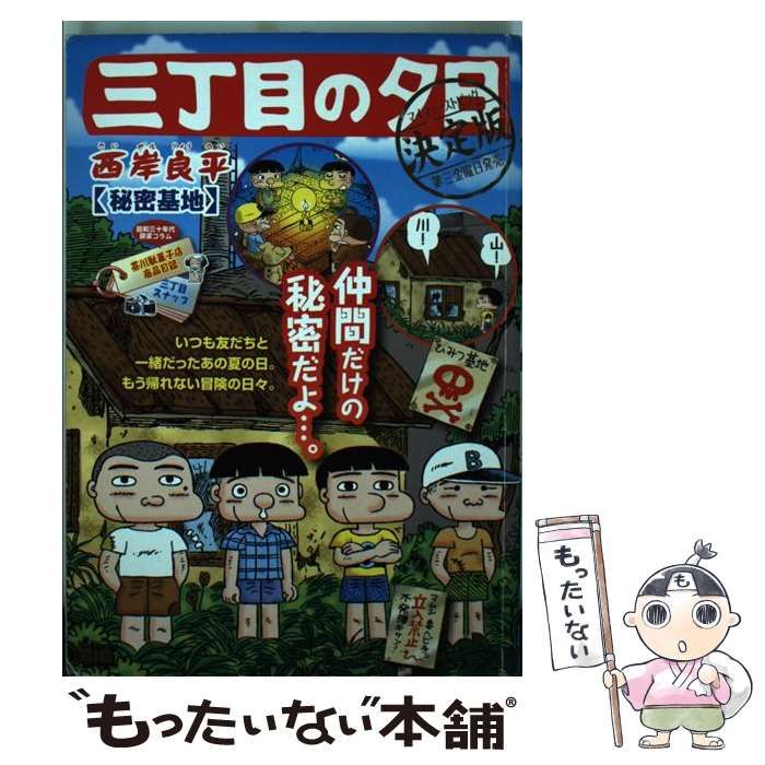 中古】 三丁目の夕日決定版 秘密基地 （My First Big） / 西岸