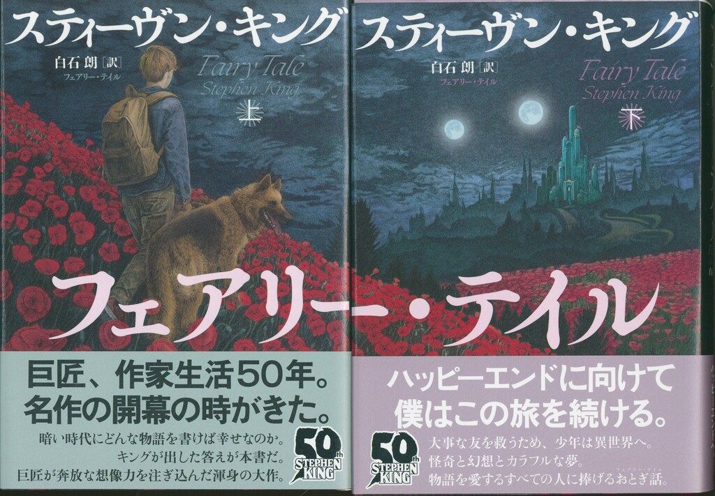 新刊 スティーヴン・キング フェアリー・テイル上下巻　しみ汚れなし　単行本 Amazon.co.jp: フェアリー・テイル 上 : スティーヴン・キング