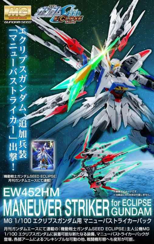 バンダイスピリッツ MG 1/100 エクリプスガンダム用