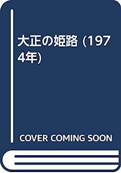 大正の姫路 (1974年)