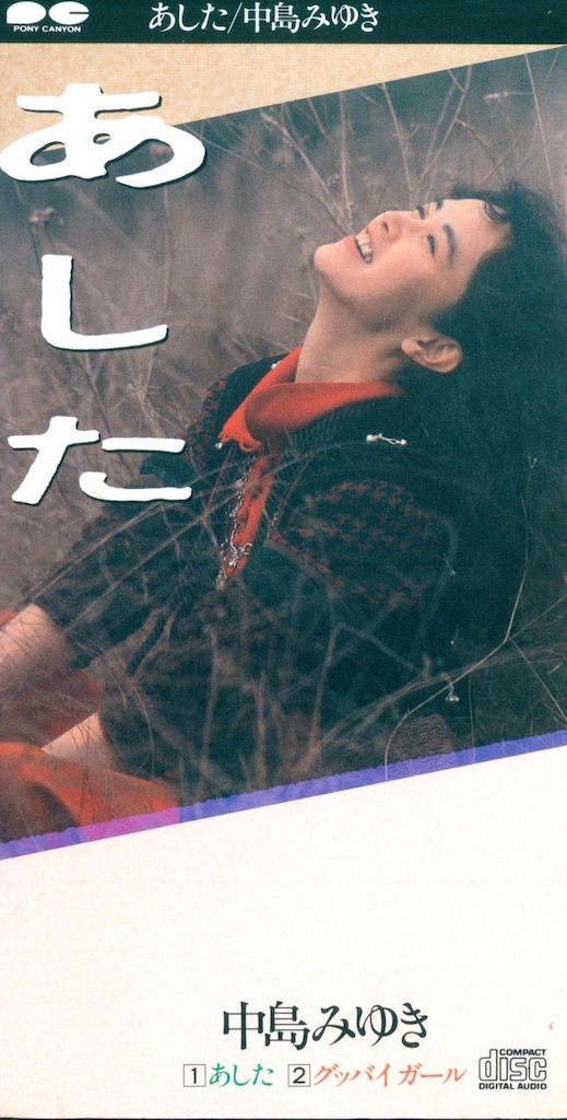 8cmCD 中島みゆき あした - メルカリ