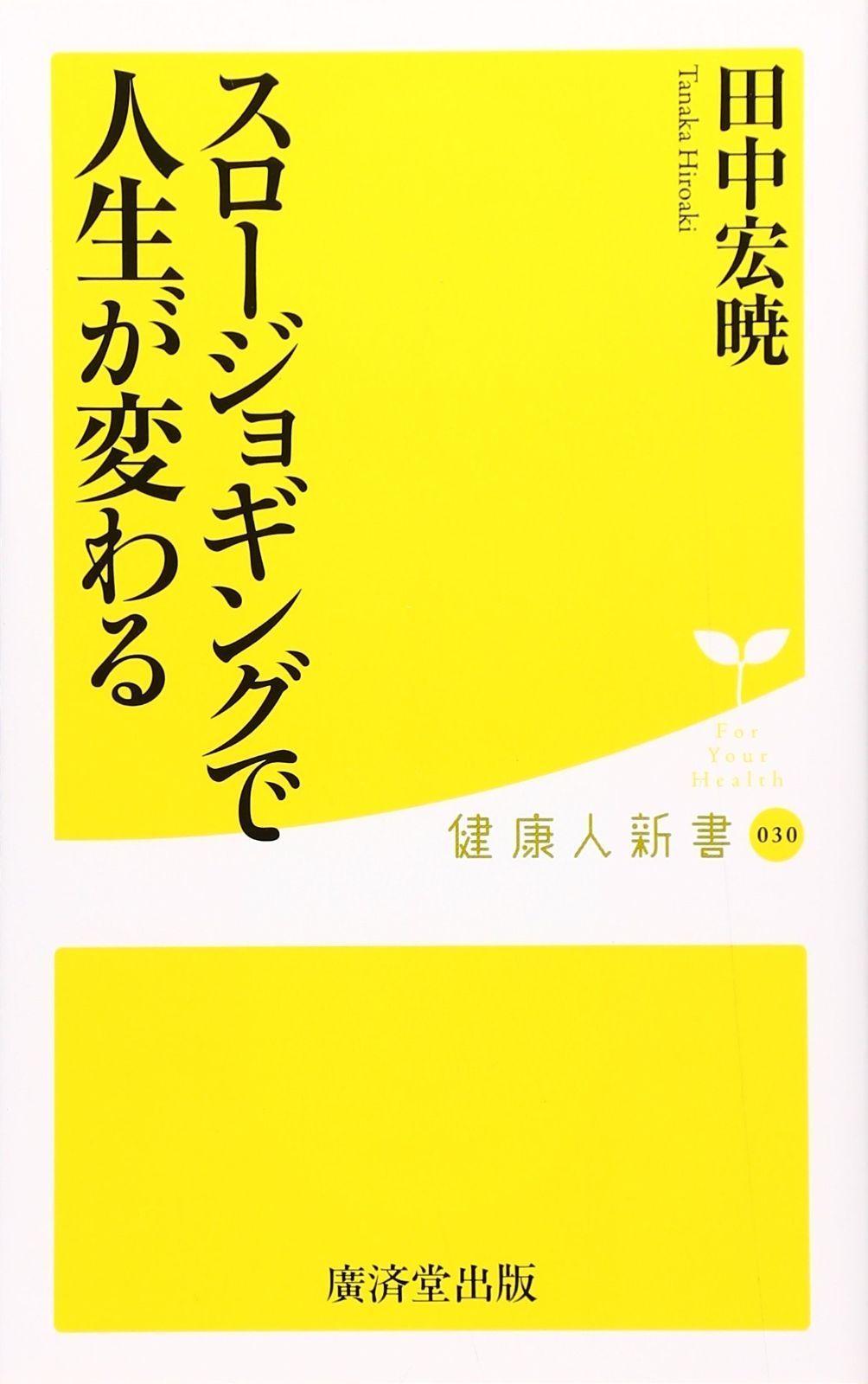 HOT，100%新品 スロージョギングで人生が変わる (廣済堂健康人新書) その他