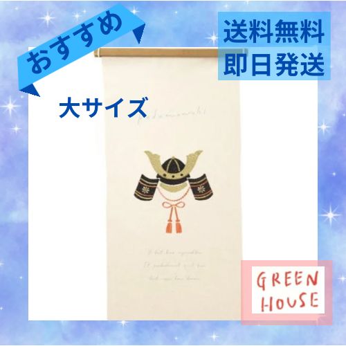 こどもの日 タペストリー 刺繍 壁掛け 兜 かぶと 大