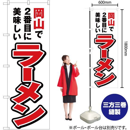 のぼり旗 岡山で2番めに美味しい ラーメン【受注生産品】