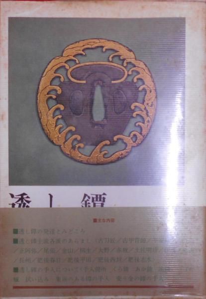 中古】透し鐔／小窪健一、笹野大行、益本千一郎、柴田光男／光芸