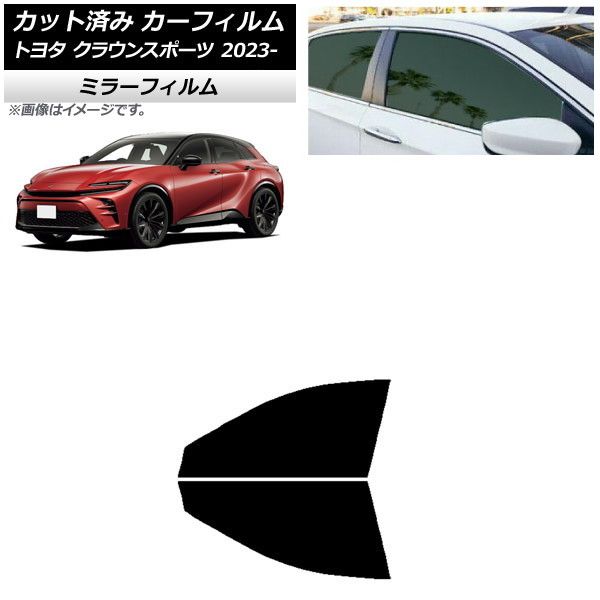 カーフィルム トヨタ クラウンスポーツ AZSH36W/AZSH37W 2023年11月～ フロントドアセット ミラータイプ AP-WFMF0428-FD