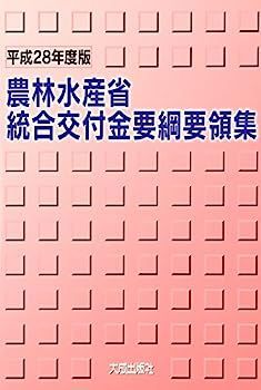 【】農林水産省統合交付金要綱要領集〈平成28年度版〉