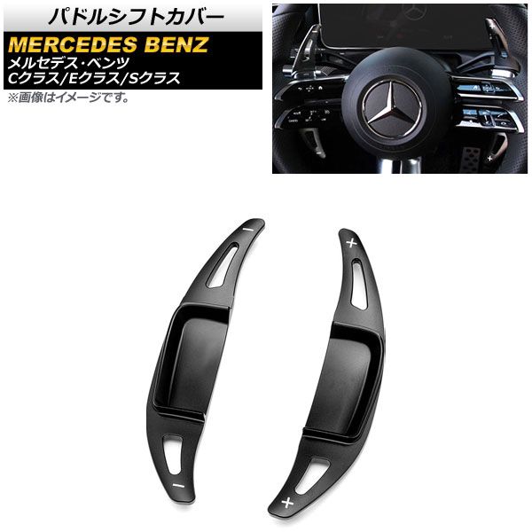 AP パドルシフトカバー ブラック アルミ製 AP-IT1855-BK 入数：1セット(2個) メルセデス・ベンツ Eクラス W213 E300/E350/E53/E63 2021年09月～