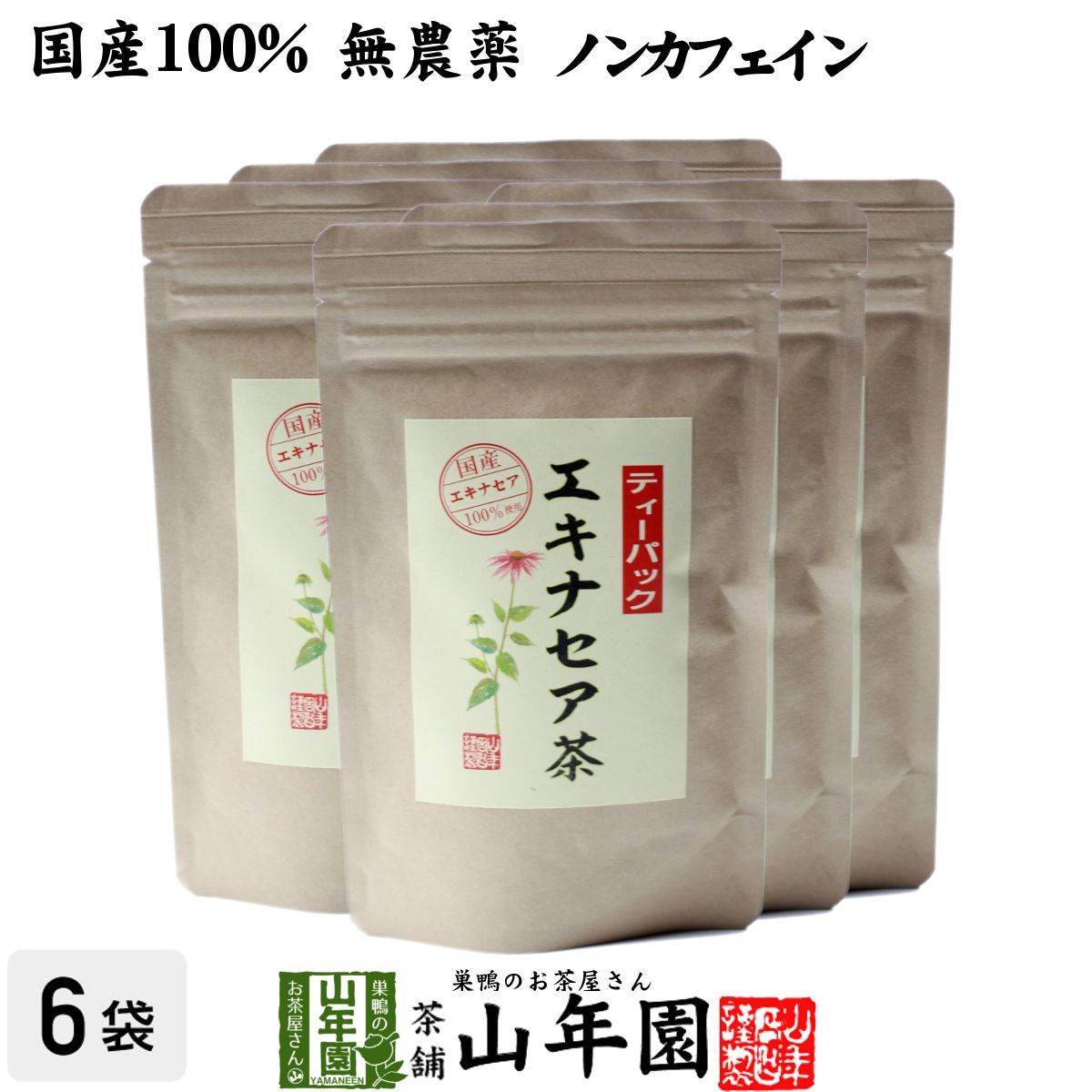 【国産 100%】エキナセア茶 2g×10パック×6袋セット ノンカフェイン 鳥取県または熊本県産 送料無料 ハーブティー エキナセア お茶 エキナセアティー 健康茶 妊婦 ダイエット サプリ 苗 ギフト プレゼント お歳暮 御歳暮 2025