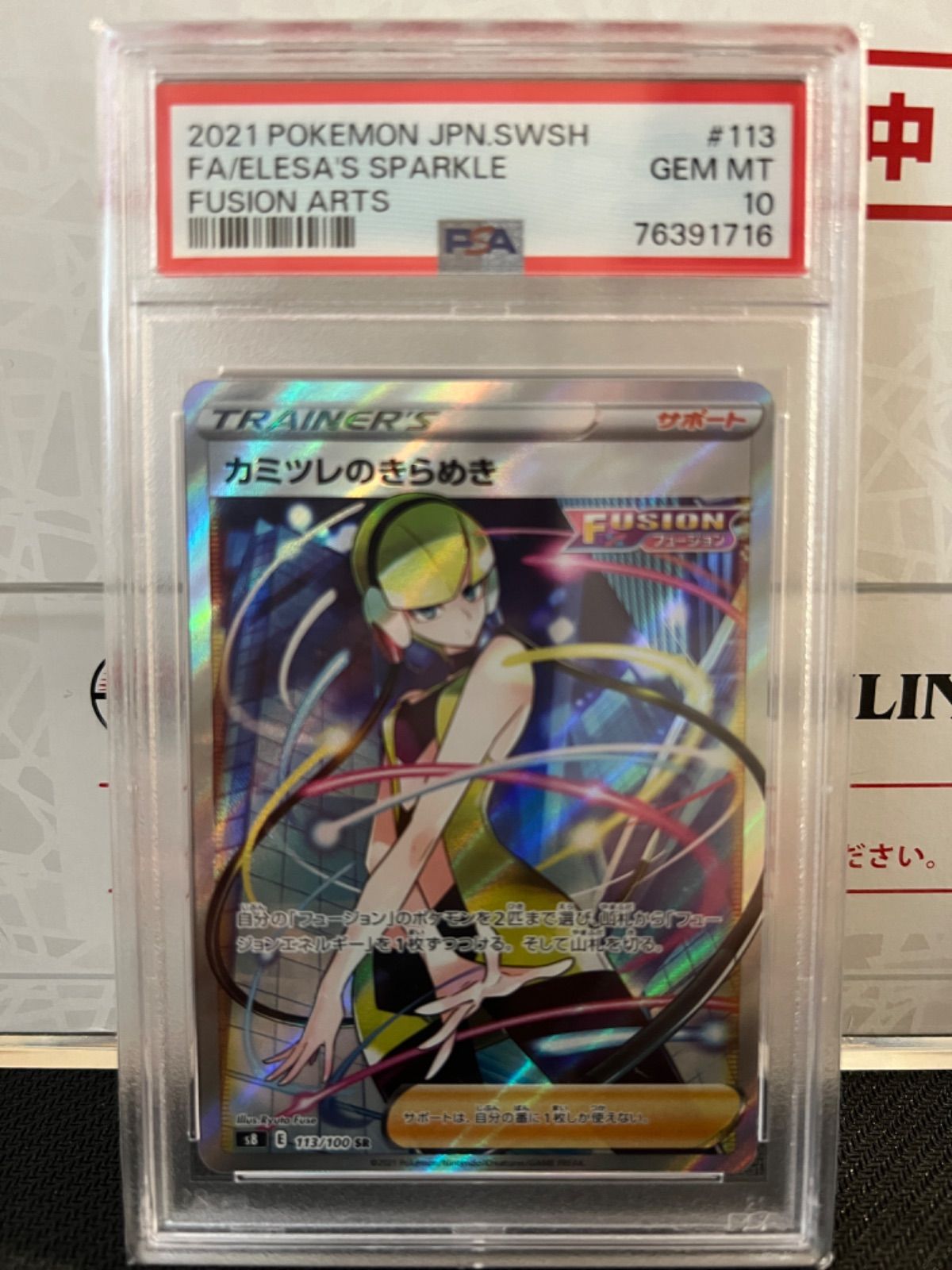 PSA 9 ポケモン フュージョンアーツ 113 フルアート/カミツレの