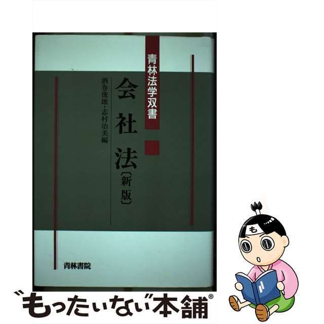 中古】 会社法 新版 (青林法学双書) / 酒巻俊雄 志村治美 / 青林書院