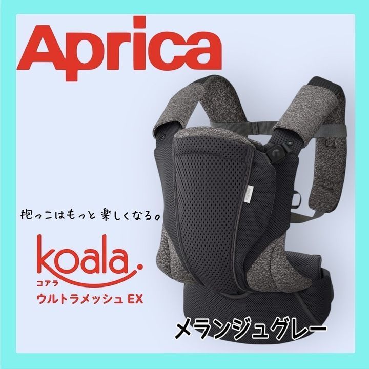 美品】Aprica(アップリカ) 抱っこ紐 コアラウルトラメッシュ EX
