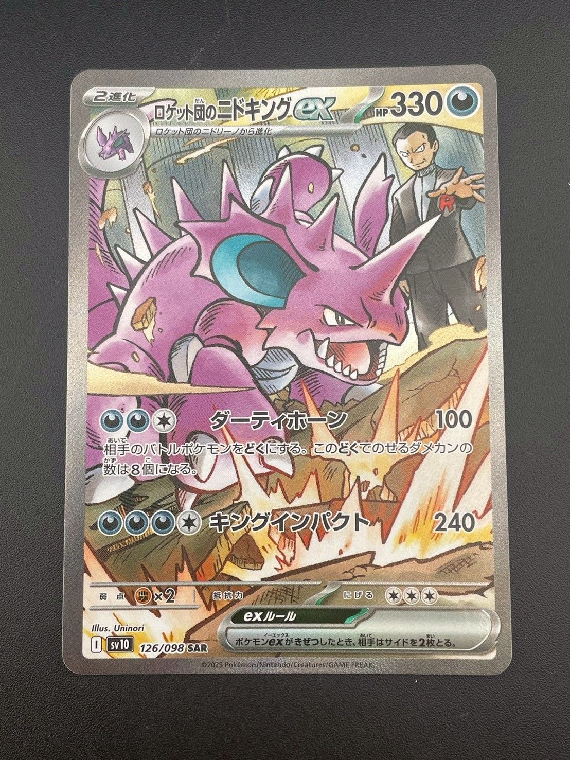 買取相場】-ポケカ-ロケット団のニドキングex(SAR)(SV10-126-098