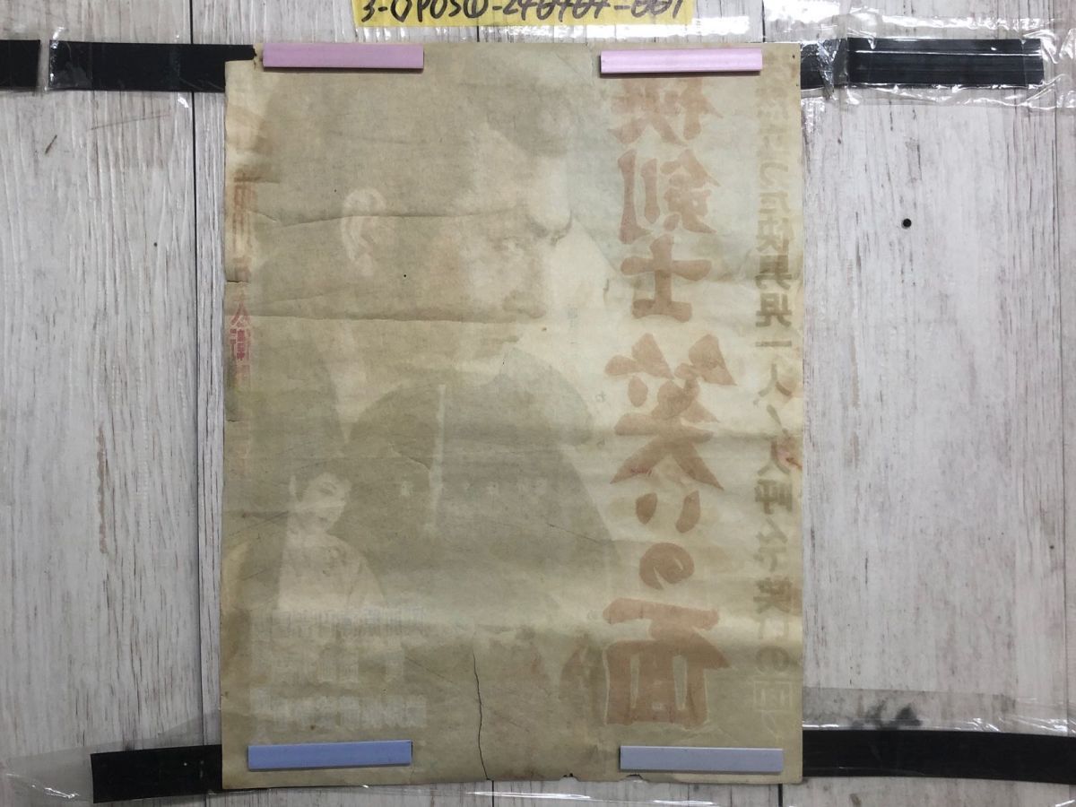 3-◇ポスター 快剣士 笑いの面 市川右太衛門 佐々木康 伏見扇太郎 日高澄子 島倉千代子 東映映画 360mm×464mm シミ汚れ破れ有 画鋲跡有 3-◇ポスター 快剣士 笑いの面 市川右太衛門 佐々木康 伏見扇