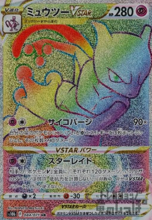 ミュウツーVSTAR【084/071 HR】