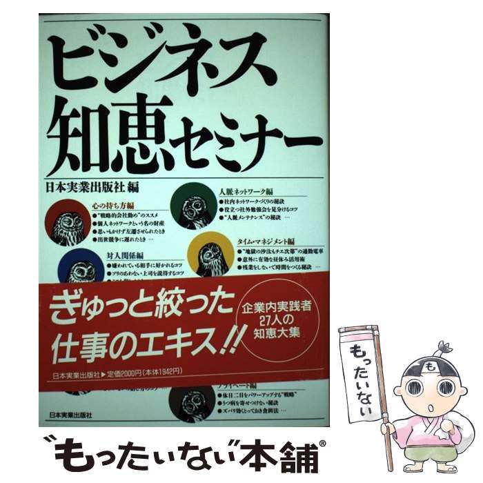 【中古】 ビジネス知恵セミナー/日本実業出版社/日本実業出版社 ビジネス知恵セミナー | 日本実業出版社 |本 | 通販 | Amazon