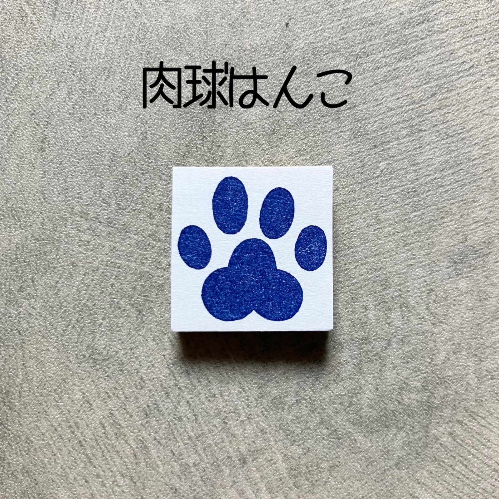 売切### 肉球 足跡 犬 猫 消しゴムはんこ 消しごむハンコ 【公式通販】