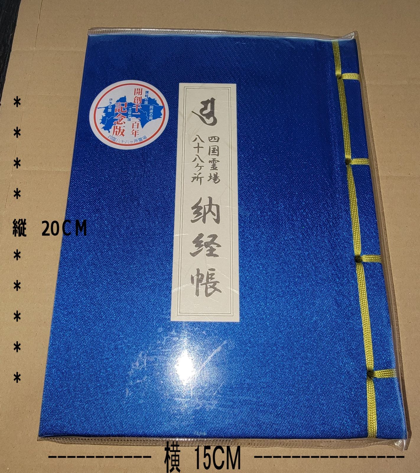 希少 江戸期 寛永七年 御朱印帳 納経帳 四国八十八ヶ所 満願 結願 骨董