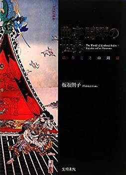【中古-非常に良い】 曲亭馬琴の世界 戯作とその周縁