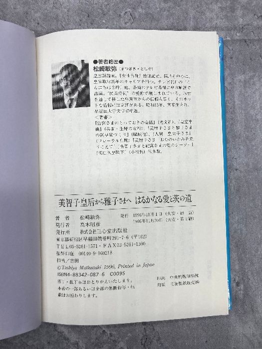 美智子皇后から雅子さまへ―はるかなる愛と茨の道 三心堂出版社 松崎 敏弥 - メルカリ