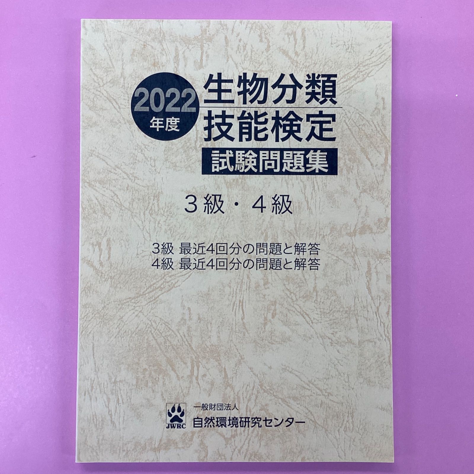 2022年度 生物分類技能検定 試験問題集 3級・4級 ym_c3_3186 - メルカリ