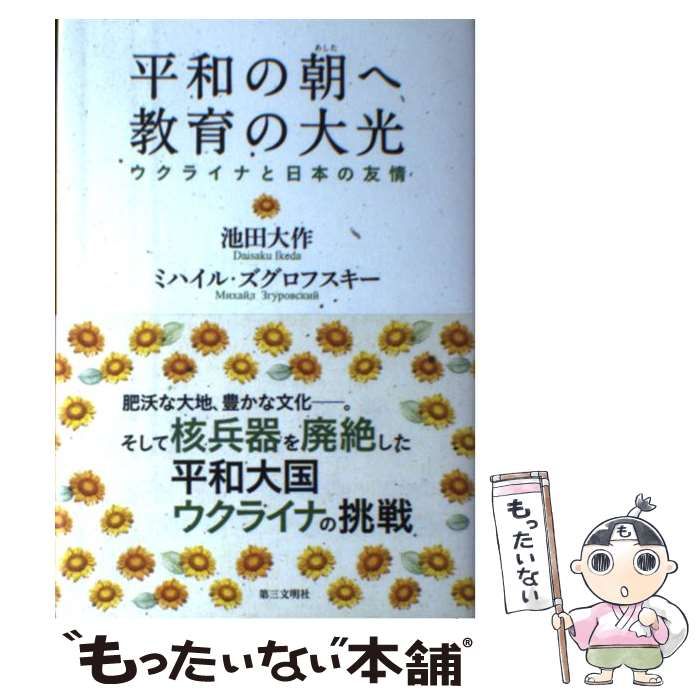 完璧 中古】 平和の朝へ 教育の大光 ウクライナと日本の友情 / 池田 文学・小説