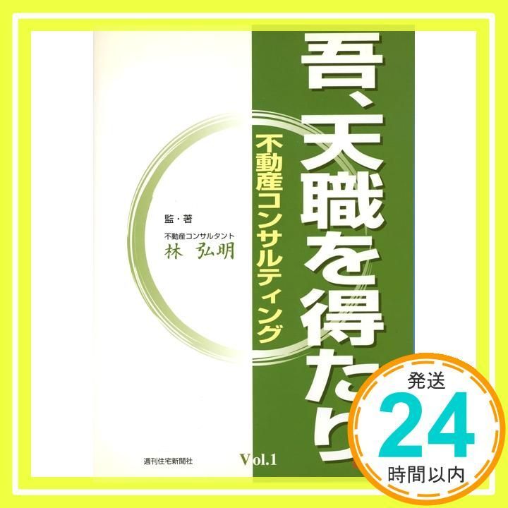 吾、天職を得たり 不動産コンサルティング (QP Books) 林 弘明_02