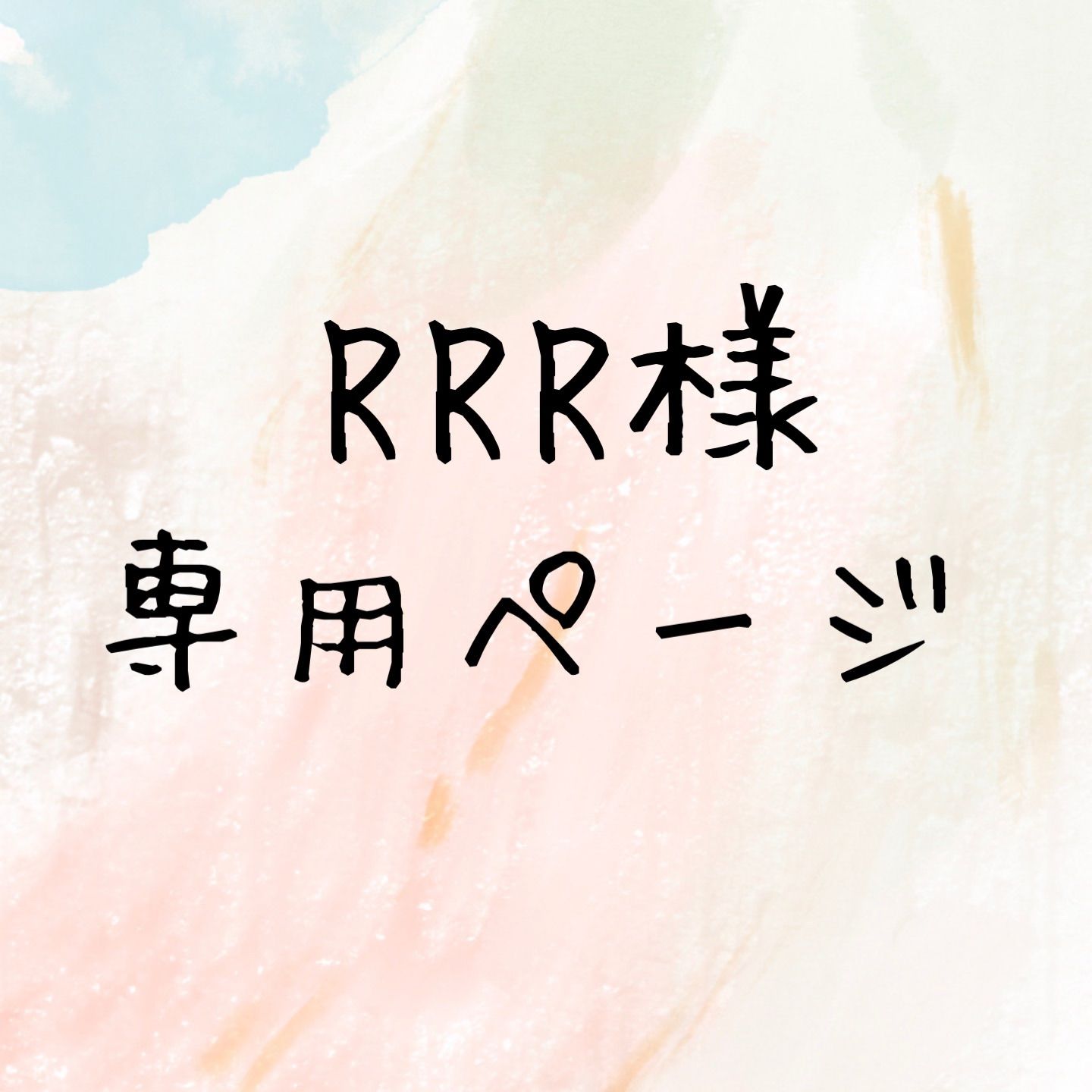 RRR様専用ページ RRR様専用 RRR様専用 rrr様『専用ページ』