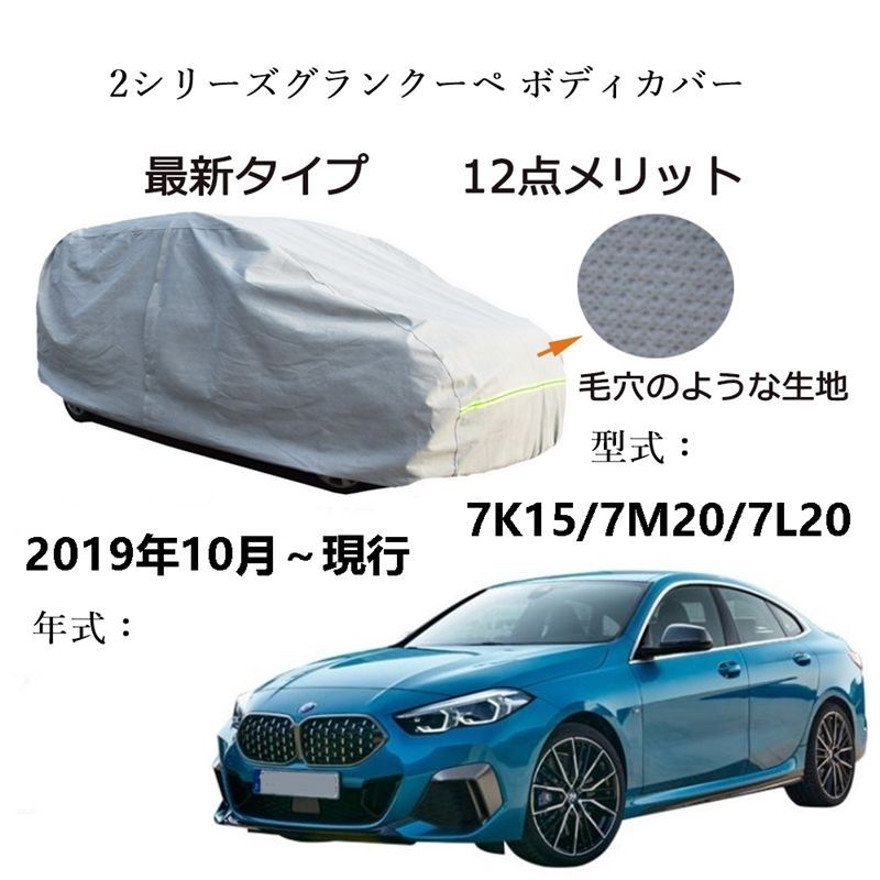 AUNAZZ BMW 2シリーズグランクーペ 2019年10月～現行 専用カーボディカバー 純正 UVカット 凍結防止 超声波合成防水素材 5層構造  3本防風ベルト付け 防水ファスナー右側開け ロゴ付け - メルカリ