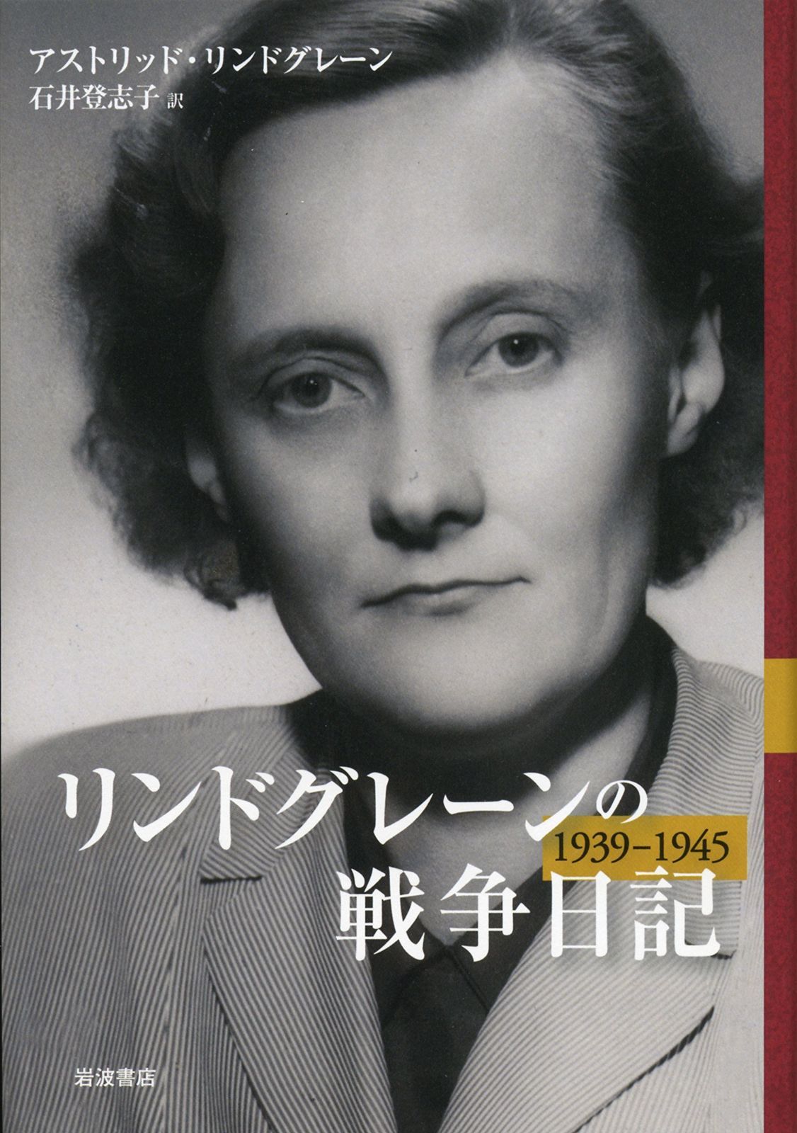 リンドグレーンの戦争日記 1939－1945