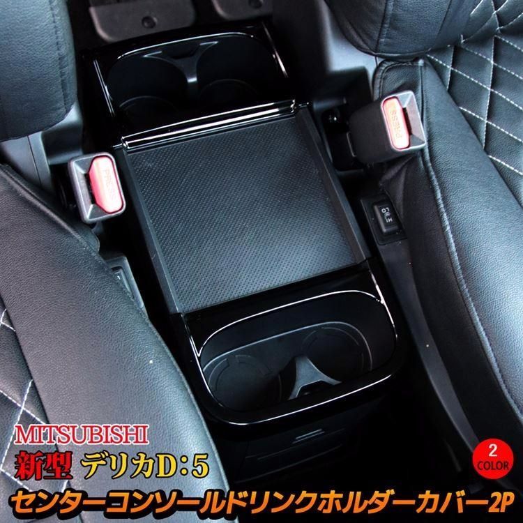 送料無料】三菱 新型デリカD5 カスタム パーツ センターコンソール