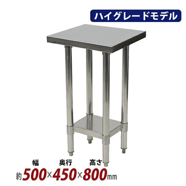 椅子・チェア オールステンレス作業台 2段 耐荷重約150kg 約幅500×奥行 
