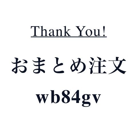 おまとめ注文「wb84gv」専用ページ
