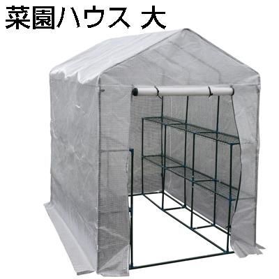 個人宅OK シンセイ 園芸用 菜園ハウス 大 温室 小型ハウス グリーンハウス サイクルハウス パイプ倉庫 家庭菜園用 ビニールハウス