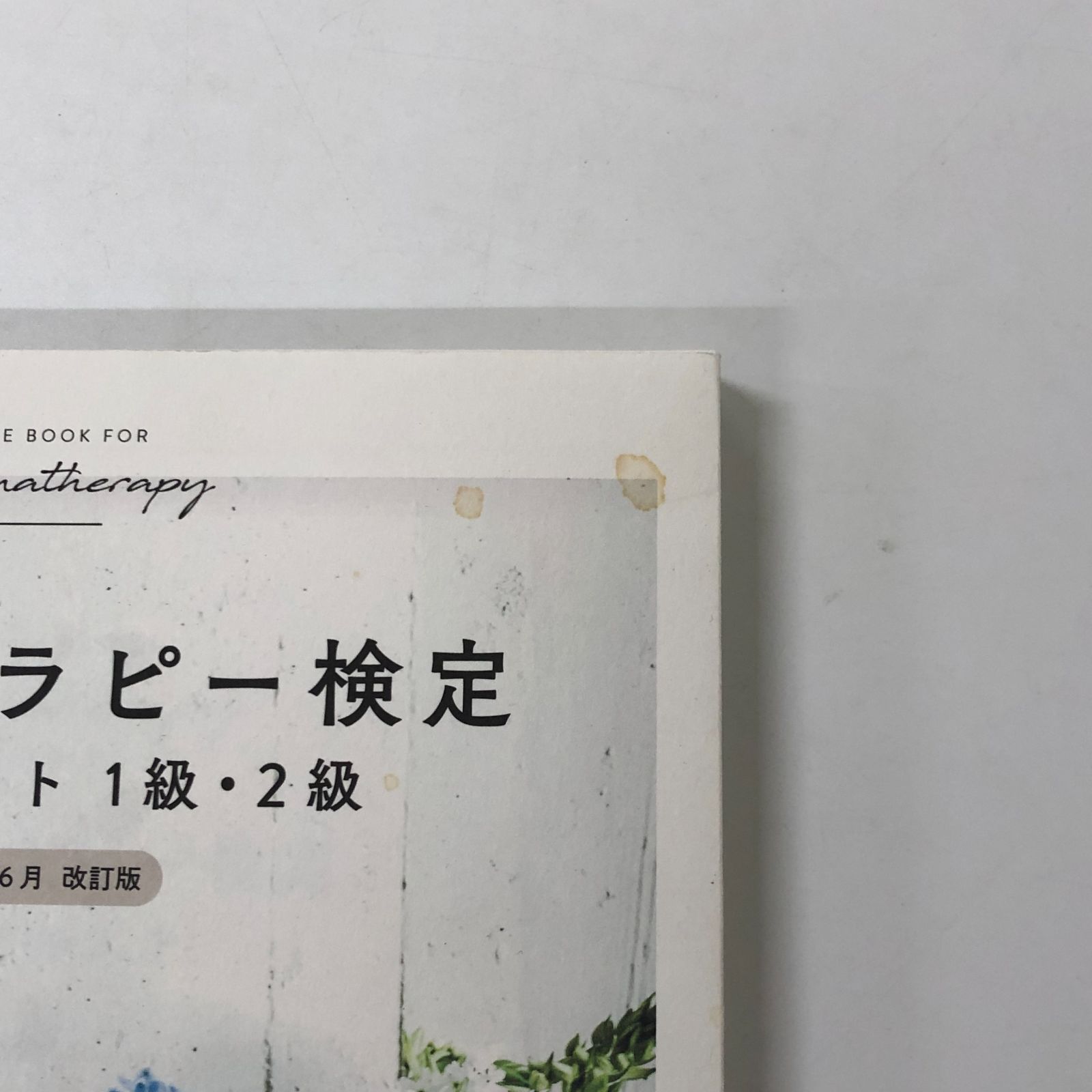 ユーキャン・アロマテラピー2級,1級 Amazon.co.jp: 1週間で合格! U-CANのアロマテラピー検定1級・2級