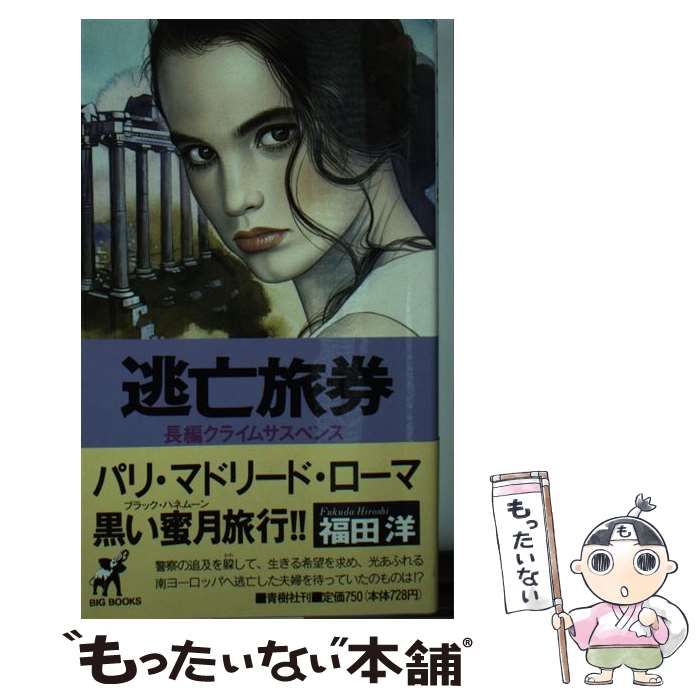 【中古】 逃亡旅券 (Big books) / 福田洋 / 青樹社