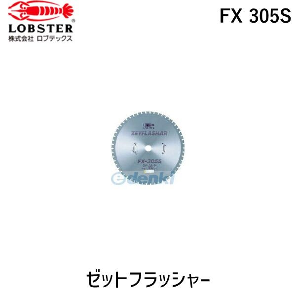 【新品・7営業日以内発送】ロブテックス LOBSTER FX 305S チップソー“ゼットフラッシャー” 鉄鋼用 ３０７ｍｍ FX305S 長寿名タイプ エビ Lobtex 一般軟鋼材【沖縄離島販売】