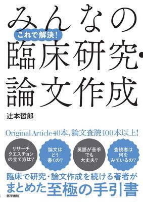 これで解決! みんなの臨床研究・論文作成
