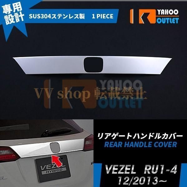 ホンダ ヴェゼル RU1-4 リアゲートハンドルカバー プロテクター ガーニッシュ 傷付き防止 ステンレス製 鏡面 カスタム パーツ 外装 EX456