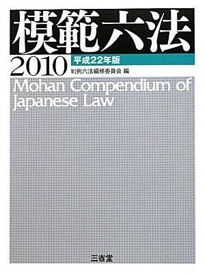 模範六法2010 平成22年版 - 語学/参考書