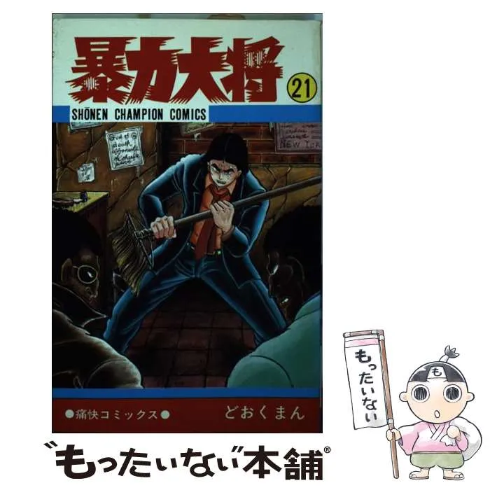 2025年最新】暴力大将の人気アイテム - メルカリ
