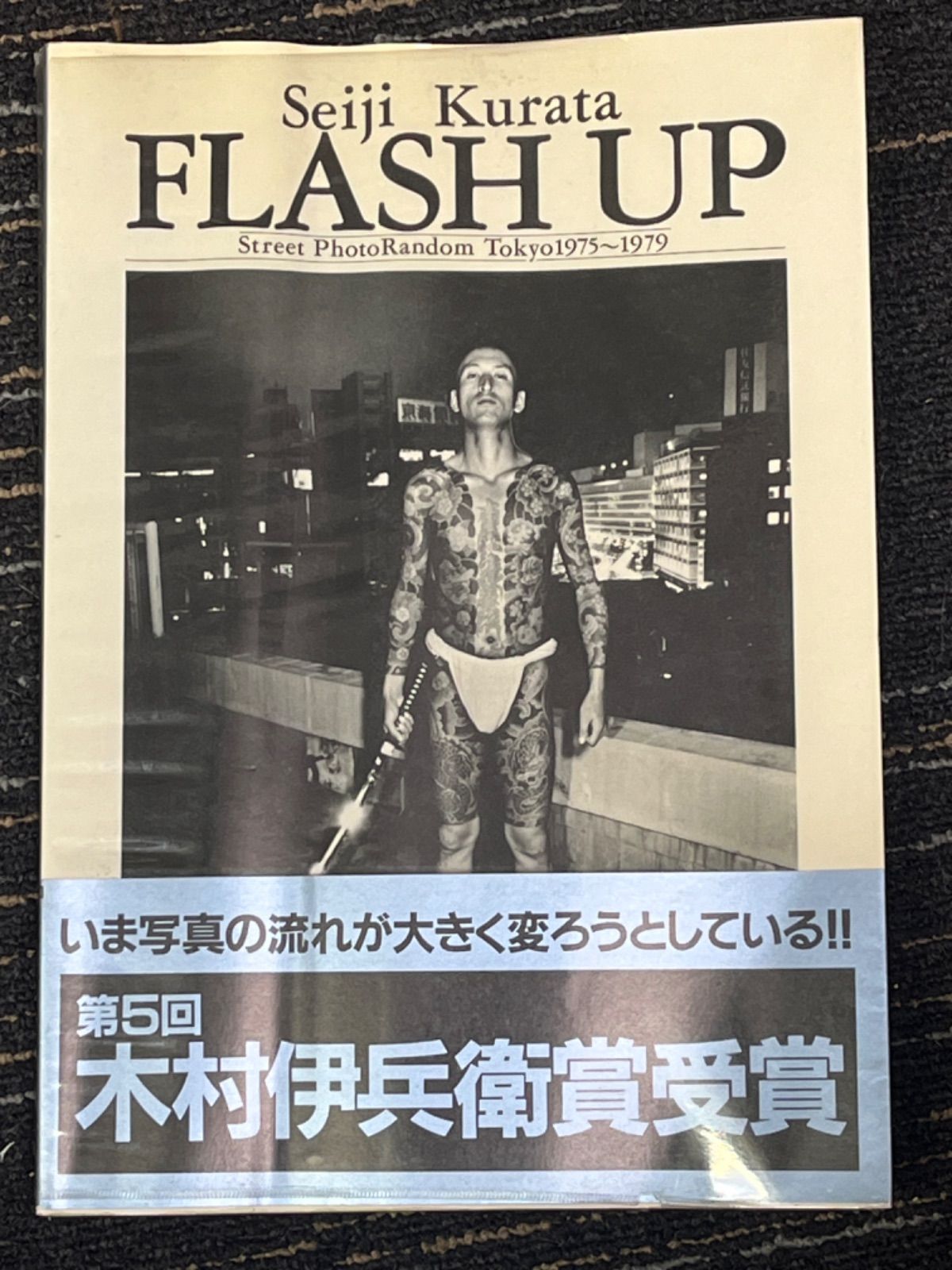 FLASH UP 倉田精二写真集 - メルカリ