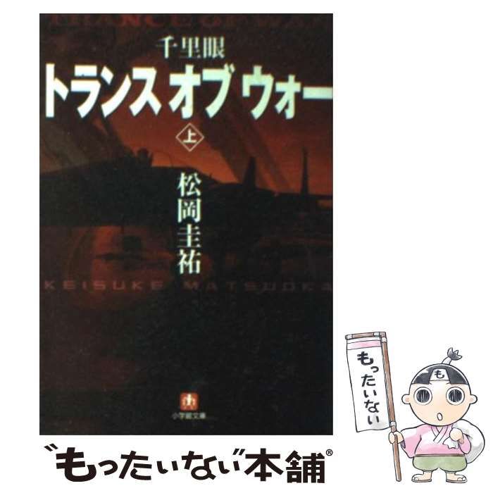 中古】 千里眼トランス・オブ・ウォー 上 小学館文庫 / 松岡 圭祐