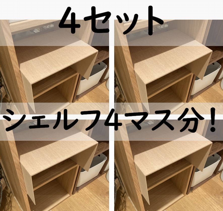 コの字棚 4セット （ほぼ正規品サイズ）無印良品スタッキング