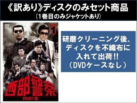 訳あり】西部警察 PART III SELECTION(12枚セット)1～12 ※ディスクのみ【全巻セット 邦画 中古 DVD】ケース無::  レンタル落ち - メルカリ