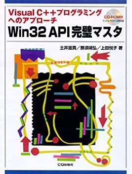 【-非常に良い】 Win32API完璧マスタ Visual C++プログラミング
