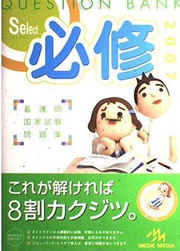 クエスチョン・バンクSelect必修: 看護師国家試験問題集 (2007)