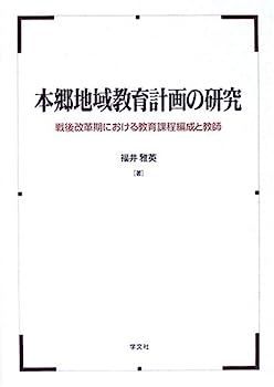 【】本郷地域教育計画の研究: 戦後改革期における教育課程編成と教師